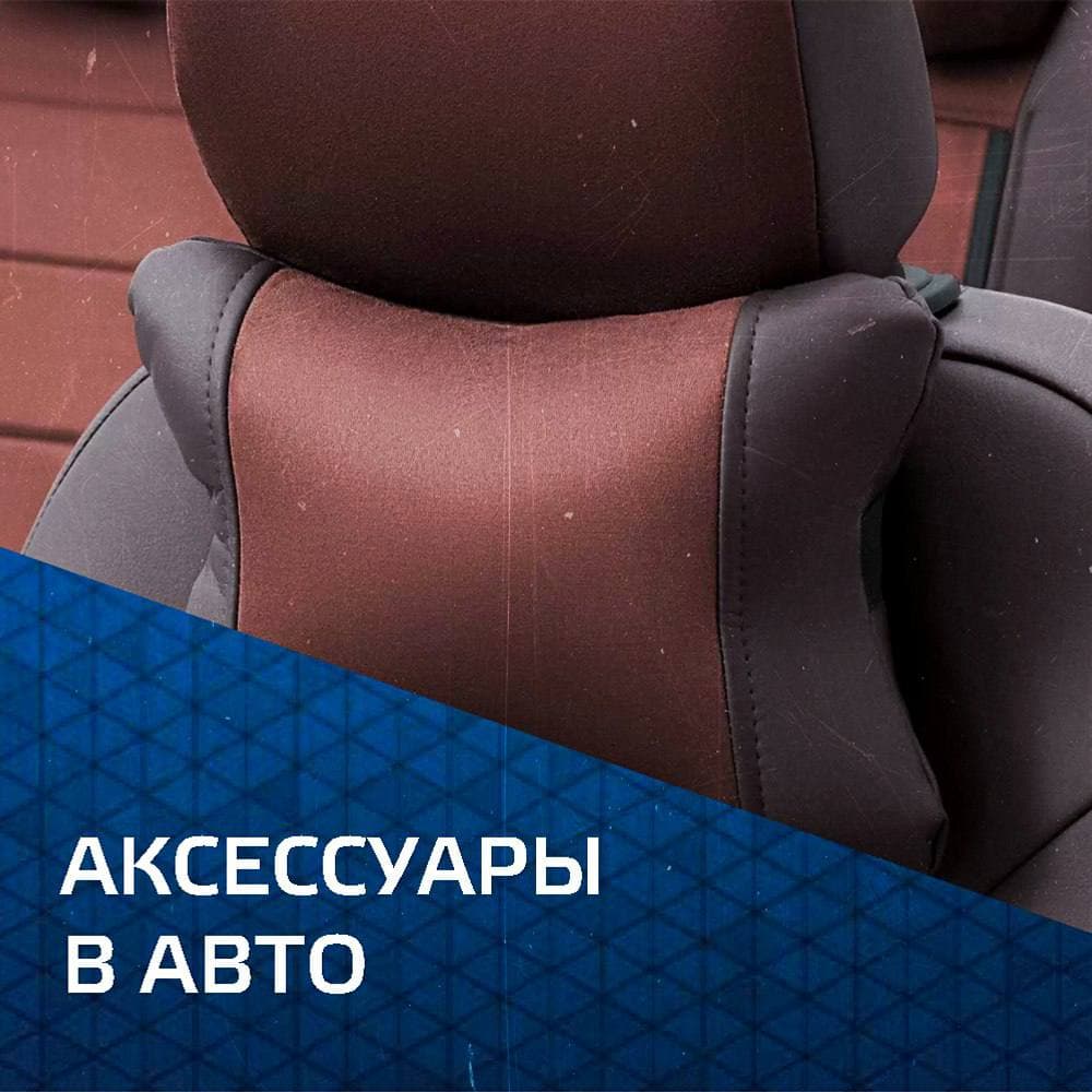Аксессуары в авто