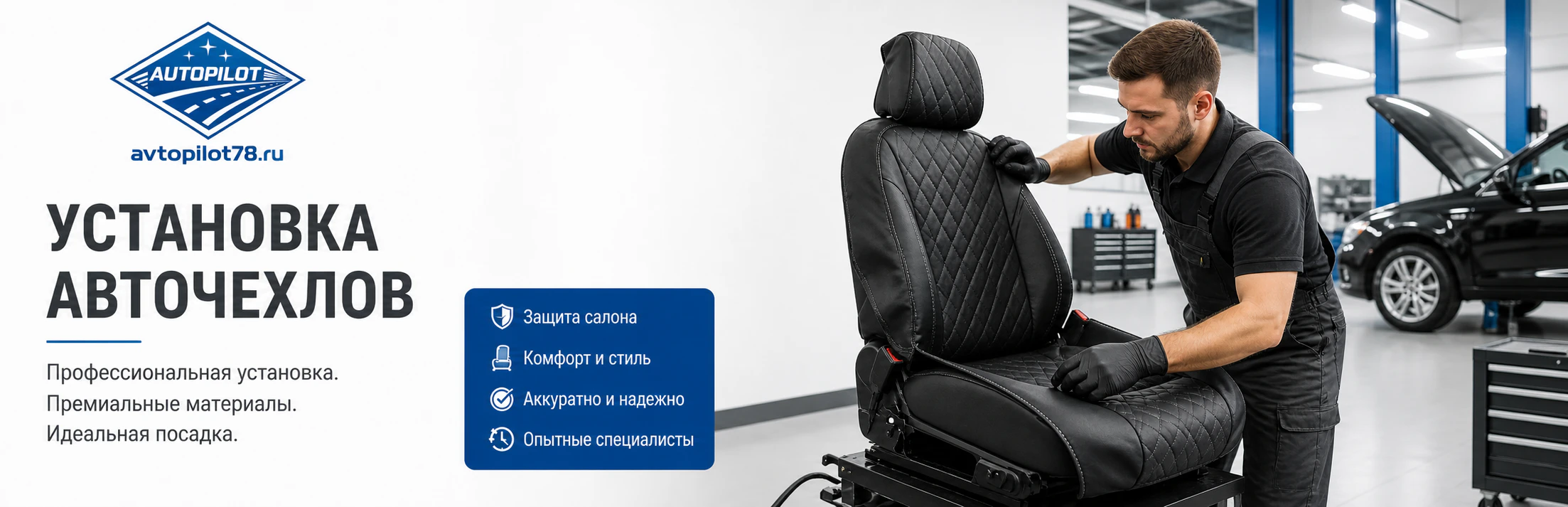 Установка авточехлов
