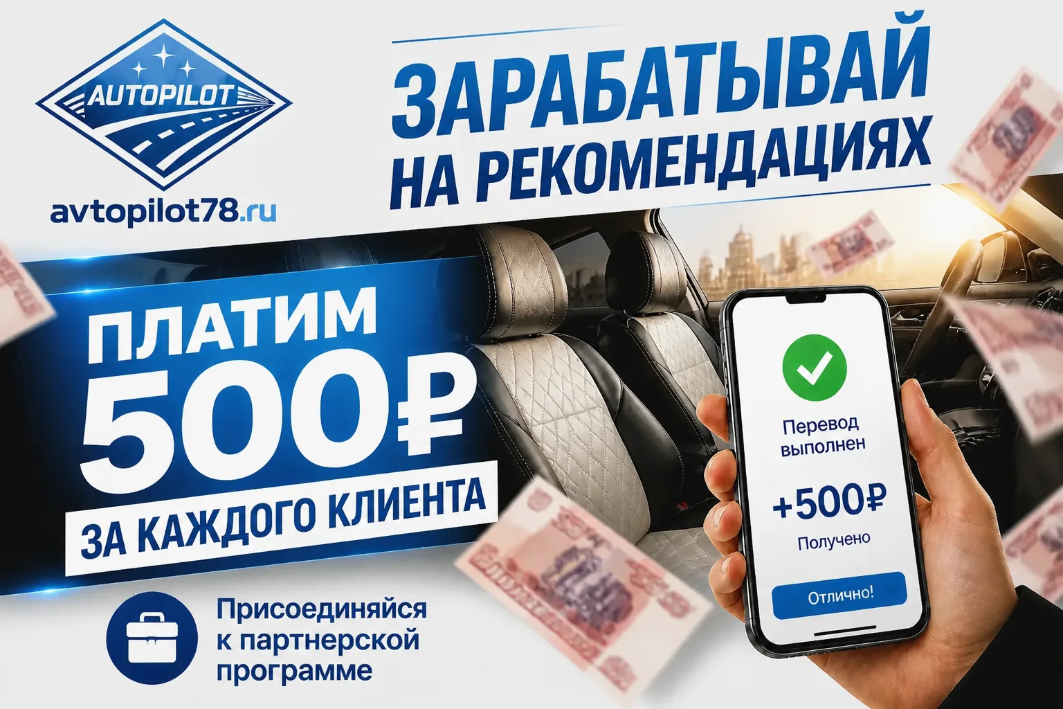 Партнёрская программа Автопилот78: 500 рублей за каждого клиента