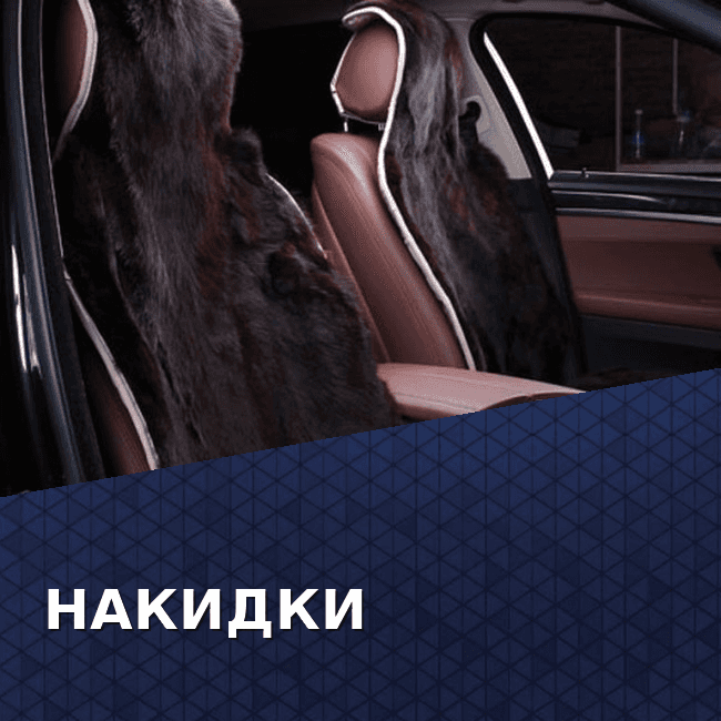 Накидки