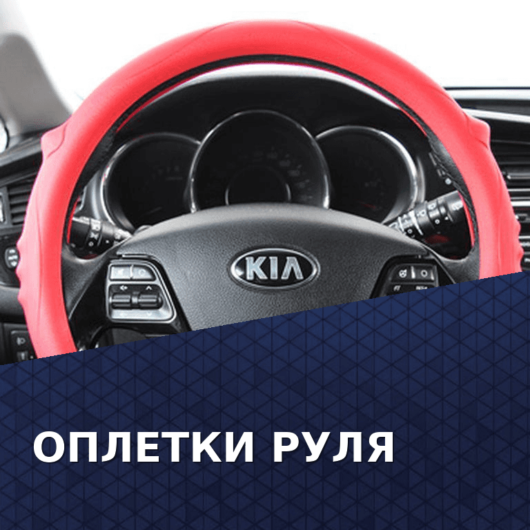 Оплётки руля