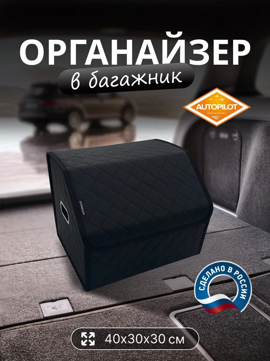 Органайзер в багажник АВТОПИЛОТ